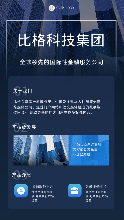 蓝色科技风企业介绍宣传手机海报 模板ID:43193