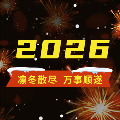 元旦节跨年宣传封面次图 模板ID：43211