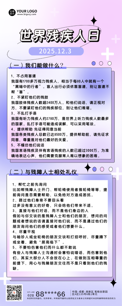 世界残疾人日知识科普宣传长图海报 模板ID:43218