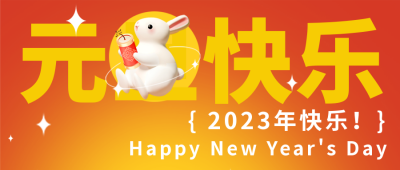 元旦节兔年宣传趣味封面首图 模板ID：43222