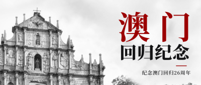 澳门回归宣传封面首图 模板ID:43228