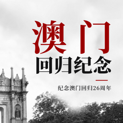 澳门回归宣传封面次图 模板ID：43229