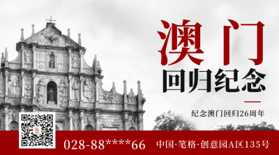 澳门回归宣传二维码 模板ID:43233
