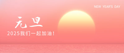 元旦简约公众号封面首图 模板ID：43236