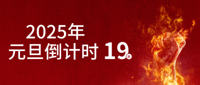 红色励志元旦日签公众号封面首图 模板ID：43242