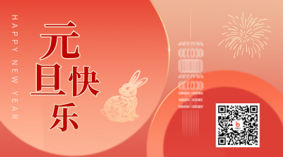 元旦祝福二维码 模板ID：43260