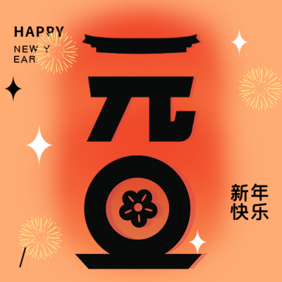 喜庆元旦节大字报时尚公众号封面次图 模板ID:43268