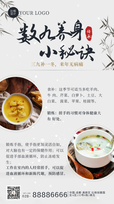 数九养生小秘诀手机海报 模板ID：43281