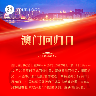 澳门回归周年纪念日方形海报 模板ID：43287