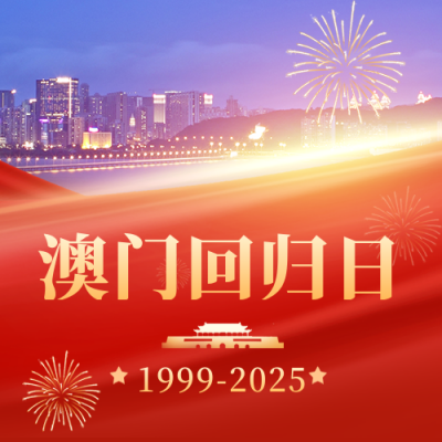 澳门回归周年纪念日公众号封面次图 模板ID：43288
