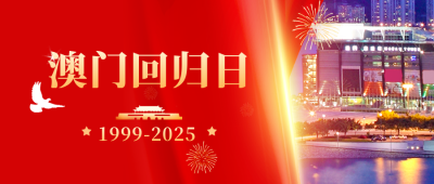 澳门回归周年纪念日公众号封面首图 模板ID：43290