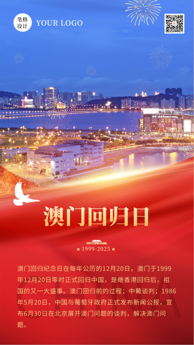 澳门回归周年纪念日手机海报 模板ID：43291