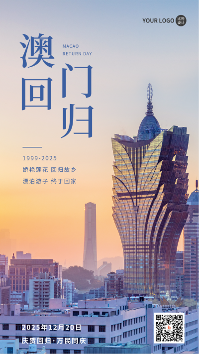 澳门回归纪念日手机海报 模板ID:43295