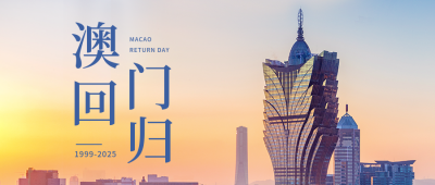 澳门回归纪念日公众号首图 模板ID：43298