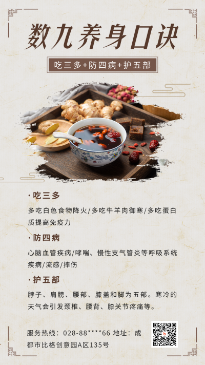 数九养生科普手机海报 模板ID：43300