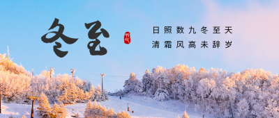 冬至节气实景公众号首图 模板ID：43306