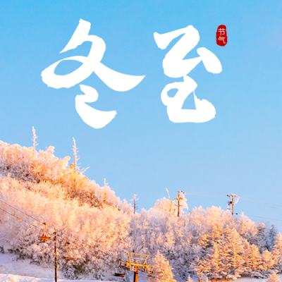 冬至节气实景公众号次图 模板ID：43307