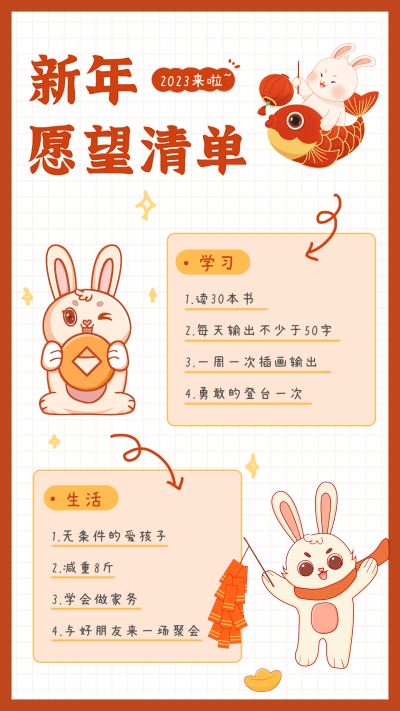 新年愿望清单手机海报 模板ID：43312