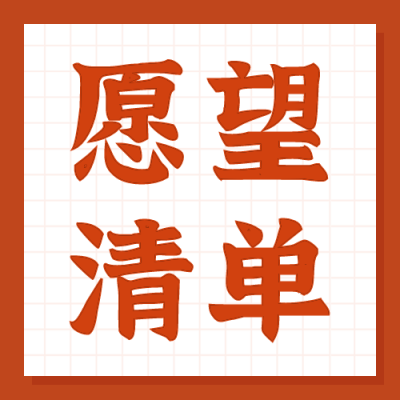 新年愿望清单公众号次图 模板ID：43315