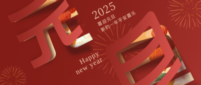 元旦节喜庆祝福宣传封面首图 模板ID:43320