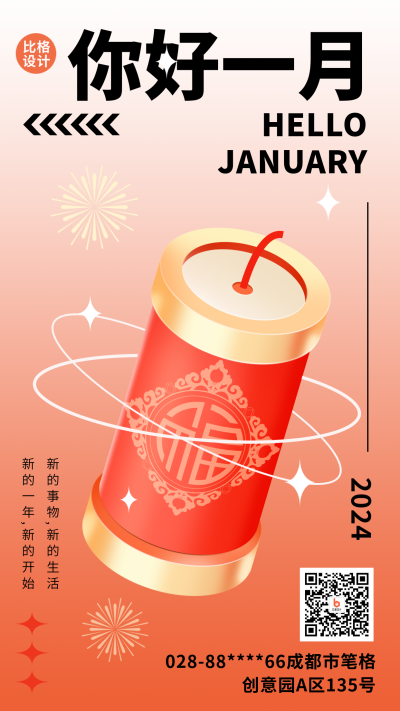 一月喜庆日签鞭炮宣传手机海报 模板ID:43355