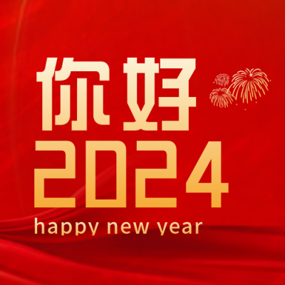 跨年祝福宣传喜庆封面次图 模板ID:43364