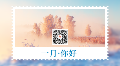 一月你好二维码 模板ID：43367