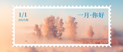 一月你好公众号封面首图 模板ID：43368