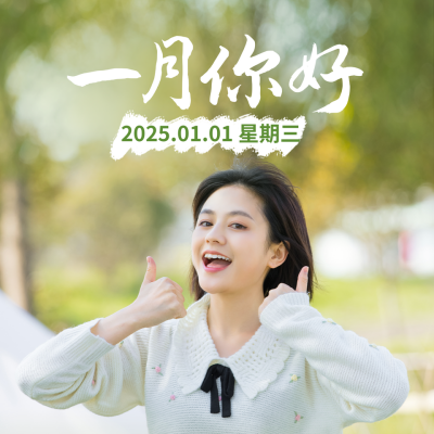 一月你好文艺日签方形海报 模板ID：43371