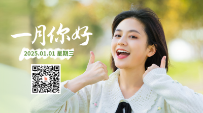 一月你好文艺二维码 模板ID：43372