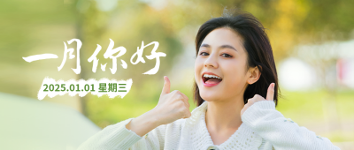 一月你好文艺公众号封面首图 模板ID：43374