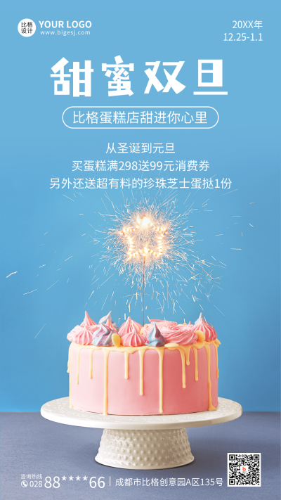 蛋糕店双旦同庆手机海报 模板ID:43385