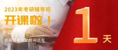 考研倒计时公众号首图 模板ID：43415