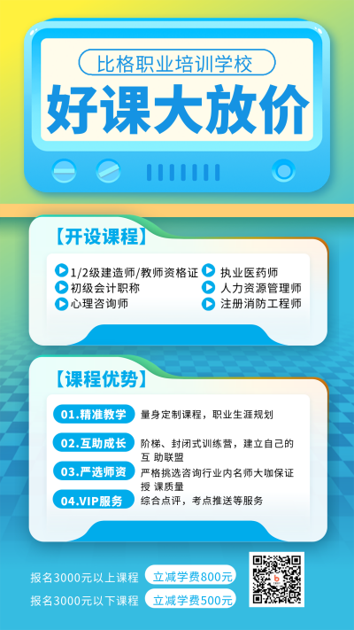 蓝色简约风职业学校课程宣传手机海报 模板ID:43423