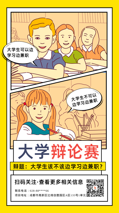 黄色可爱漫画风大学生辩论赛手机海报 模板ID:43428