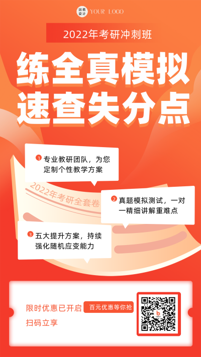 橙色简约风考研冲刺手机海报 模板ID：43434