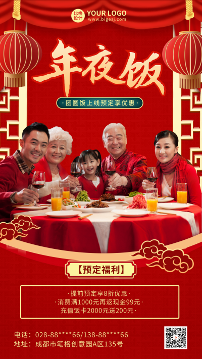 新年喜庆年夜饭促销优惠福利手机海报 模板ID：43436