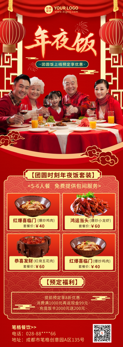 新年喜庆年夜饭促销优惠福利宣传长图海报 模板ID:43437