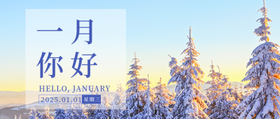 一月你好实景雪景文艺日签公众号封面首图 模板ID：43445