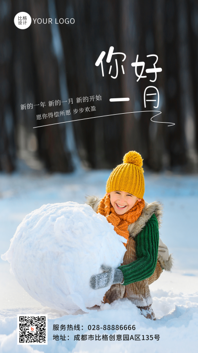 一月你好实景玩雪文艺日签手机海报 模板ID：43450