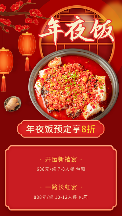 年夜饭预订活动宣传手机海报 模板ID:43460