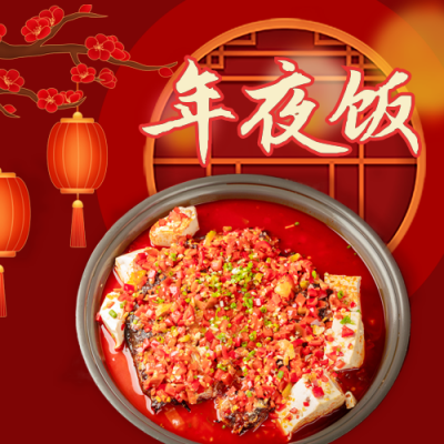 年夜饭预定活动宣传公众号次图 模板ID：43461