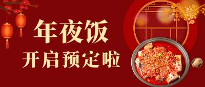 年夜饭预定活动宣传公众号首图 模板ID：43462