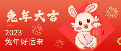 新年公众号封面首图 模板ID:43464