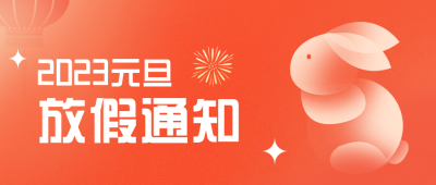 元旦节放假通知公众号封面首图 模板ID:43467