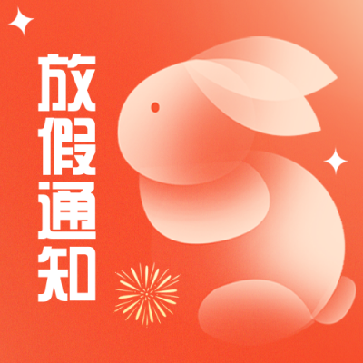 元旦节放假通知公众号封面次图 模板ID：43468