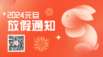 元旦节放假通知二维码 模板ID:43470