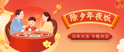 除夕年夜饭预定公众号首图 模板ID：43473