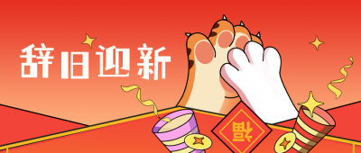 辞旧迎新公众号封面首图 模板ID：43475