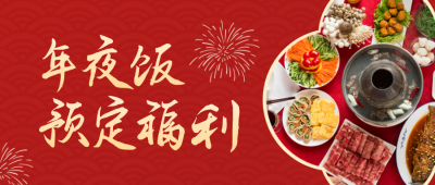 年夜饭预定公众号封面首图 模板ID：43484
